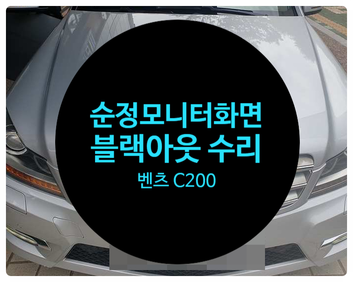  벤츠 C200 2013년 순정모니터 화면 블랙아웃으로 확인해 보니 NTG-4500ce 제품 고장으로 일어나는 증상 수리 완료