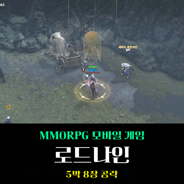  MMORPG 모바일게임 로드나인 5막 8장 부패의 행방 무과금 공략