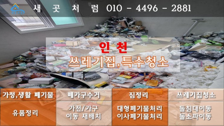  인천 부평 쓰레기집 특수청소 수거 처리 업체로 해결하기