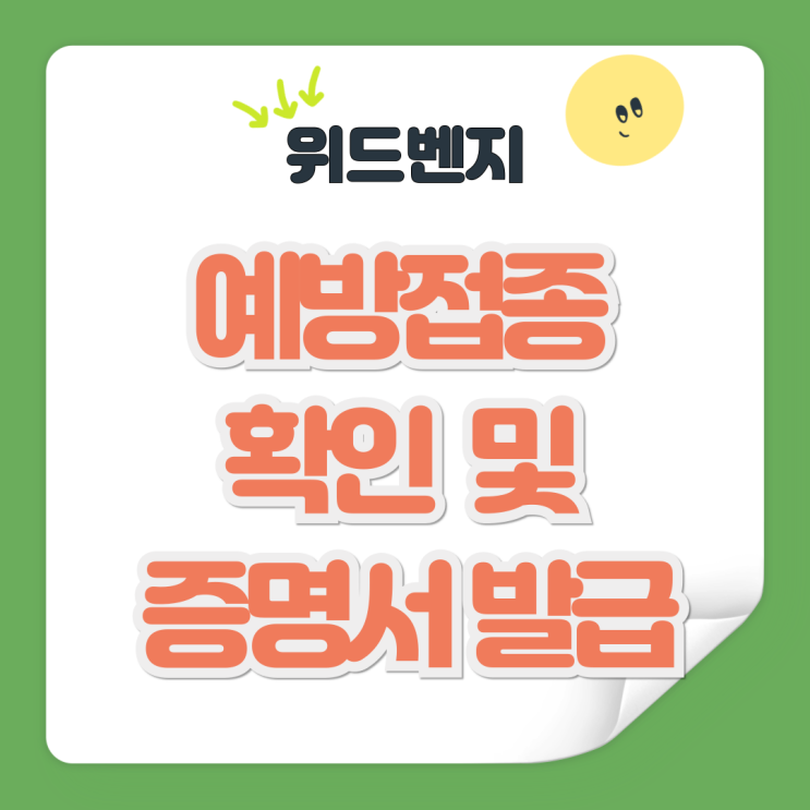  예방접종 증명서 정부24, 질병관리청 , 모바일 발급