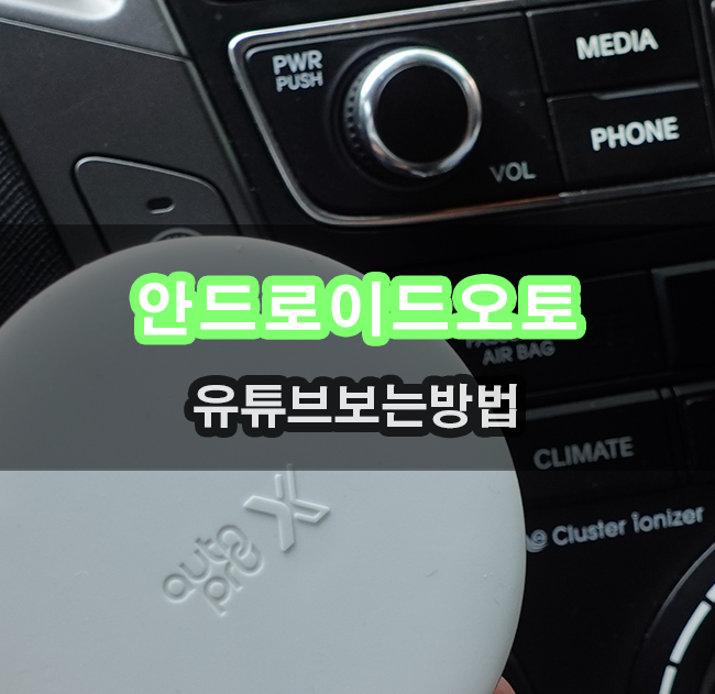  안드로이드오토 연결 후 유튜브 실시간으로 보는 방법