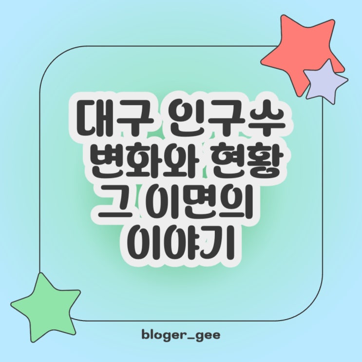  대구 인구수: 변화와 현황, 그 이면의 이야기