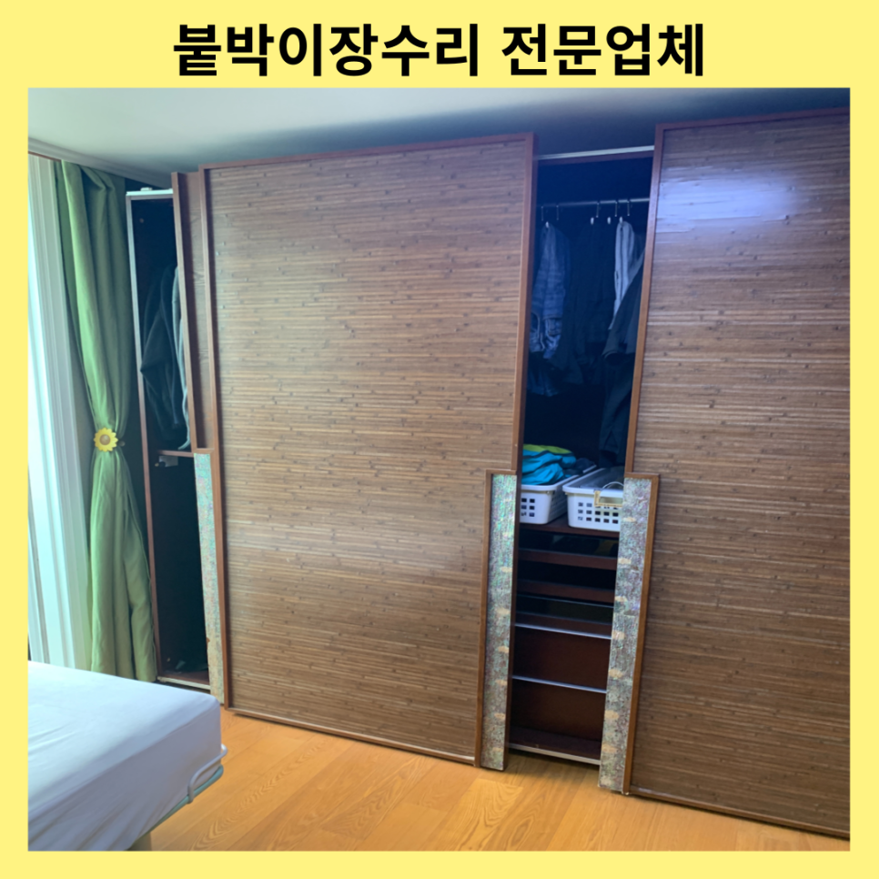 성남분당 붙박이장수리 슬라이딩도어 롤러수리