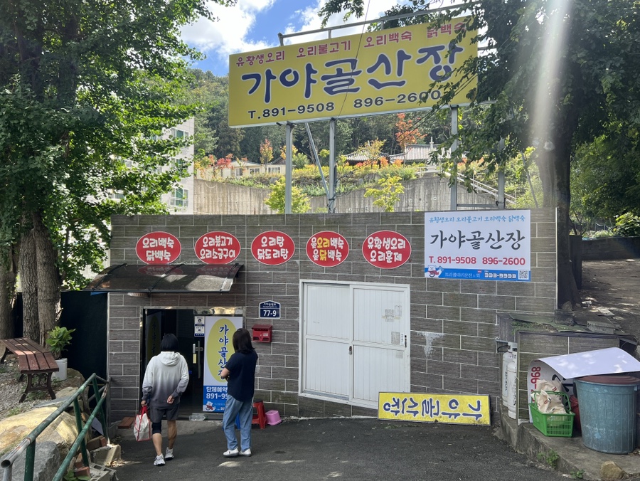 가야골산장 사진 4