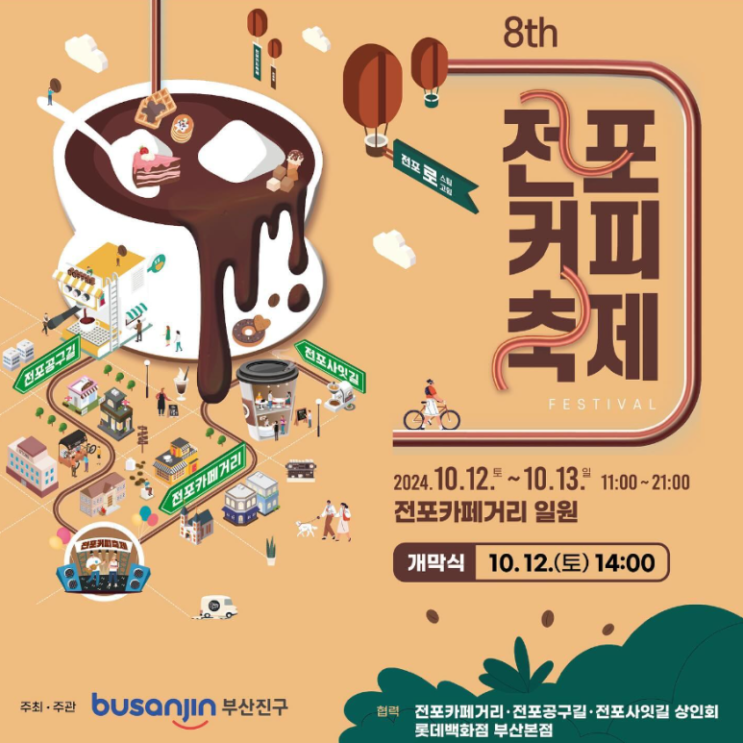  10월, 커피향이 가득한 축제 소식, 부산 '전포커피축제'
