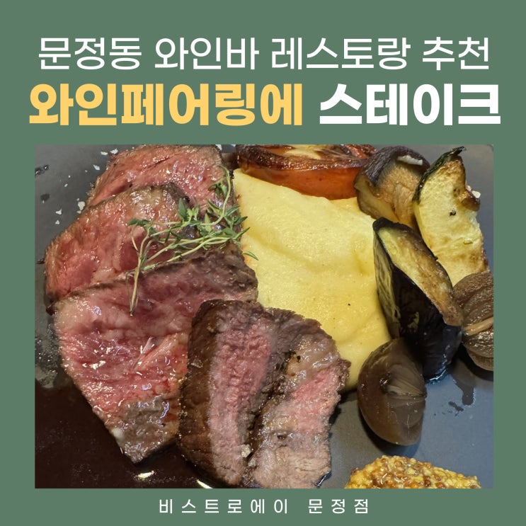  서울 송파구 와인바 추천: 2,000여 종 와인 보유, 특별한 날 데이트하기 좋은 비스트로에이