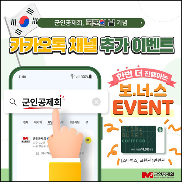 군인공제회 카톡플친이벤트(스벅 1만원 100명)추첨~10.31 군인공제회 카톡플친이벤트(스벅 1만원 100명)추첨~10.31