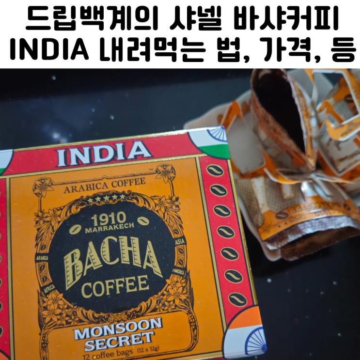  바샤커피 드립백 인디아 몬순 시크릿