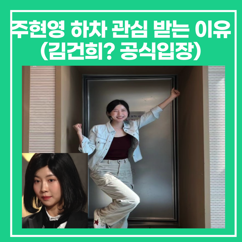 주현영 하차 관심 받는 이유는?(김건희패러디? 공식입장)