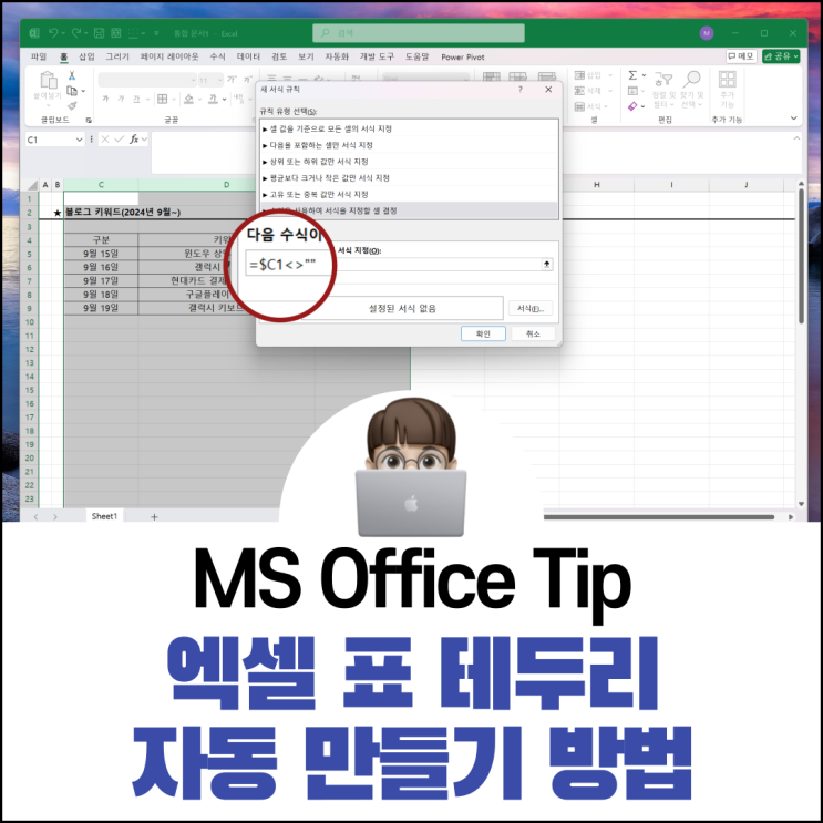  엑셀 표 테두리 자동 만들기 방법 조건부서식 활용