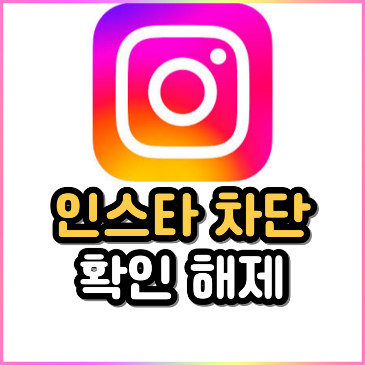 인스타 차단하면 차단당하면? 확인 및 해제 방법 인스타 차단하면 차단당하면? 확인 및 해제 방법