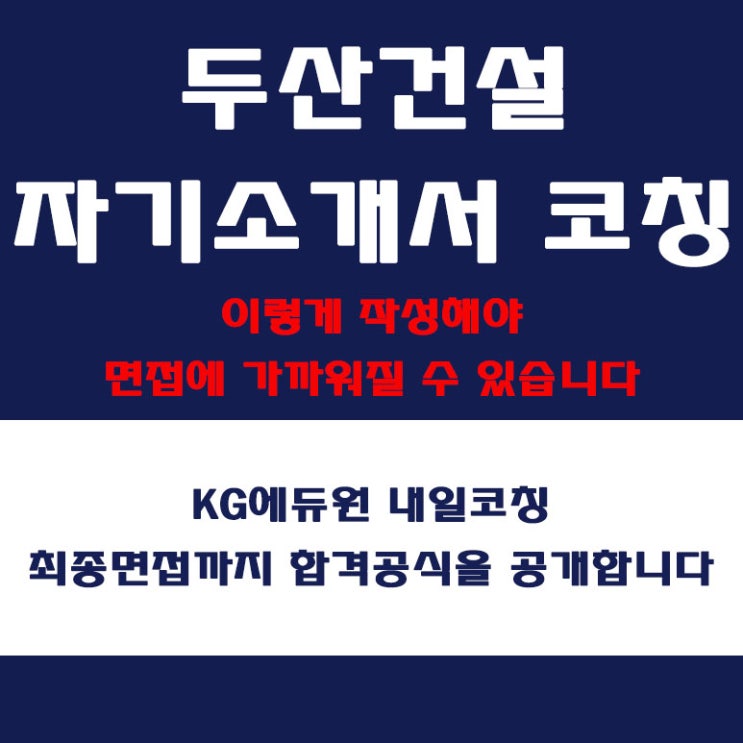  두산건설 서류전형 준비 방법 및 합격을 위한 자소서(자기소개서) 작성 방법, 내일코칭