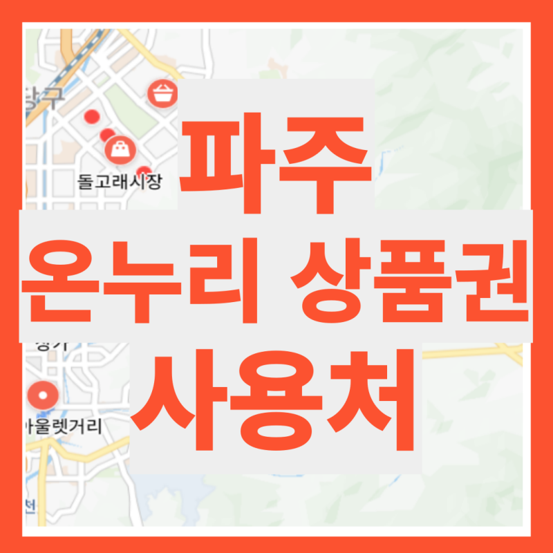 파주 온누리 상품권 사용처 검색 조회