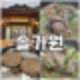 의정부 맛집 육즙 가득한 떡갈비는 솔가원