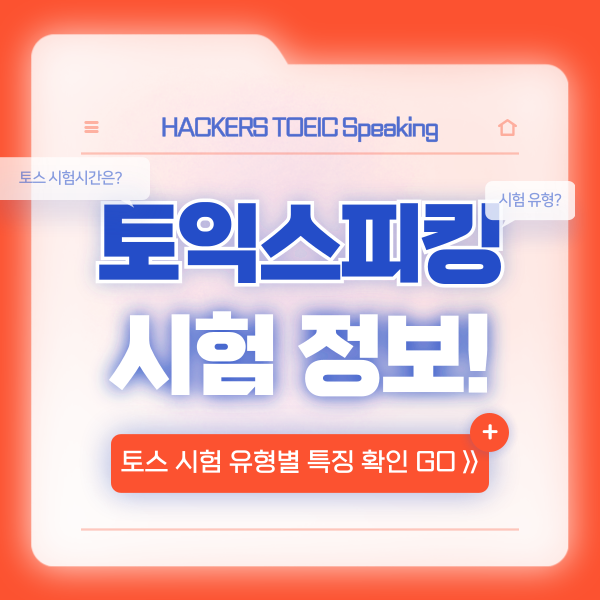  토스 시험 유형? 토익스피킹 문제별 시간 안내