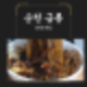 순천 연향동 중국집 맛집,  짜장면이 맛있는 65년 역사의 금룡