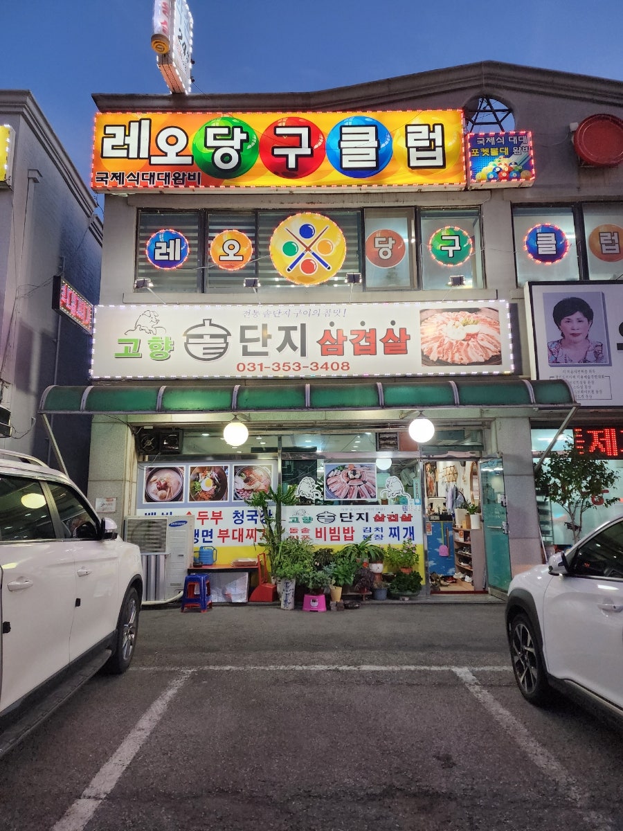 고향솥단지삼겹살 팔탄점 사진 1