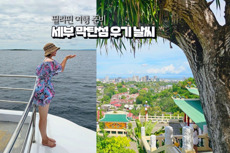  필리핀 세부 10월 날씨 막탄 패키지 투어 섬 여행 후기