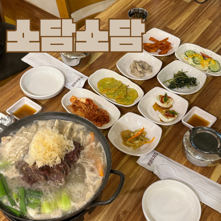  군산 은파호수공원 전골맛집 소담소담