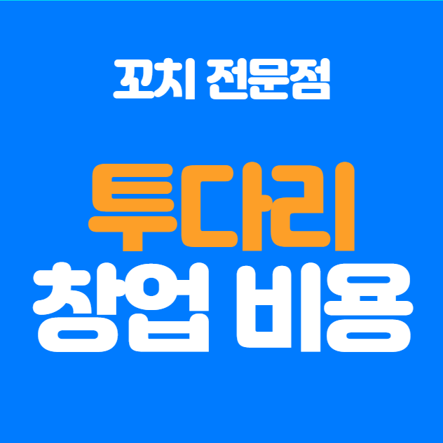  투다리 창업 비용은 얼마나 들어갈까?