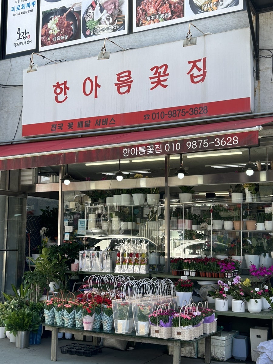 한아름꽃집 사진 1