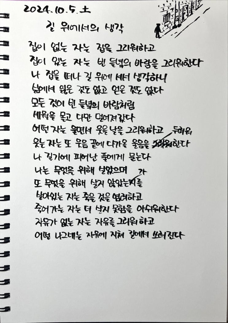  [필사] 길 위에서의 생각-류시화
