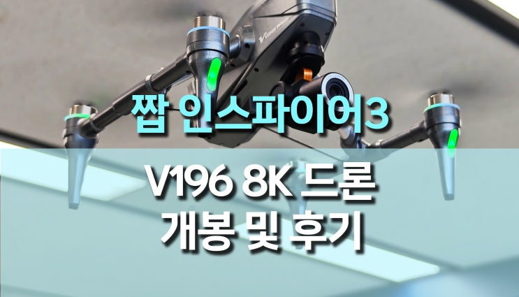 짭 인스파이어3 입문용드론 추천 V196 8K 개봉 및 사용 후기 짭 인스파이어3 입문용드론 추천 V196 8K 개봉 및 사용 후기