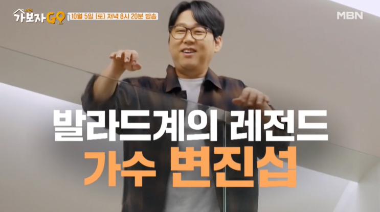 가보자고 <b>변진섭</b> 집 가격 위치... 뮤지컬 배우 <b>아들</b> 변재준 3회