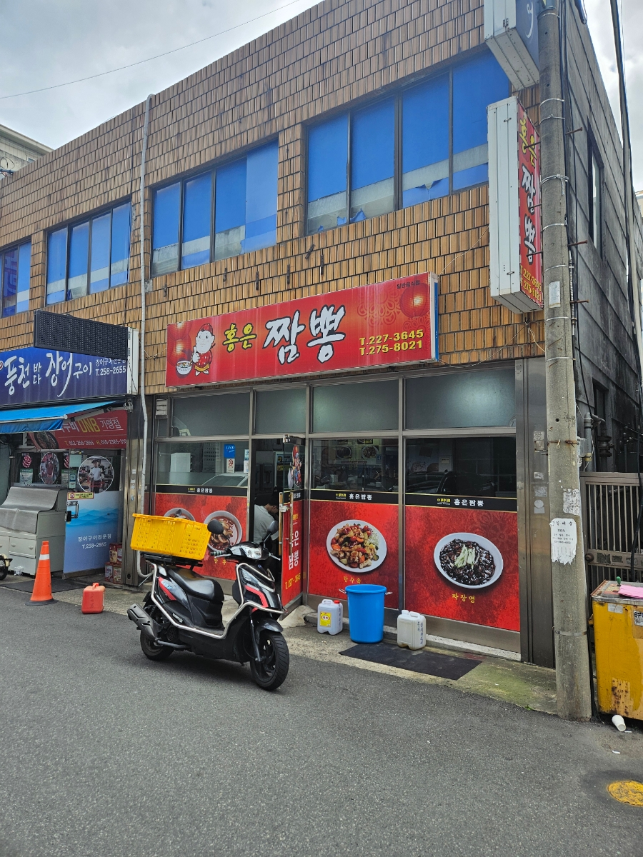 홍은짬뽕 사진 1