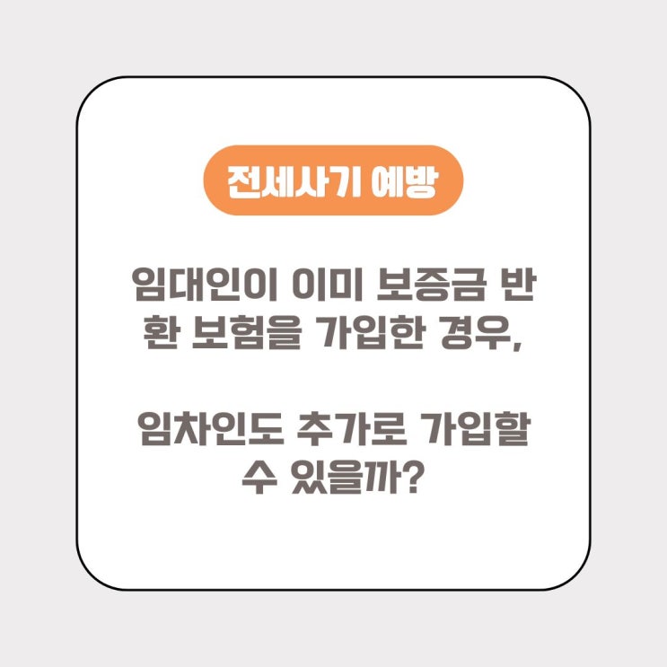  [전세사기 예방] 임대인이 이미 보증금 반환 보험을 가입한 경우, 임차인도 추가로 가입할 수 있을까?
