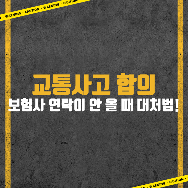  교통사고 합의, 보험사 연락이 안 올 때 대처법!