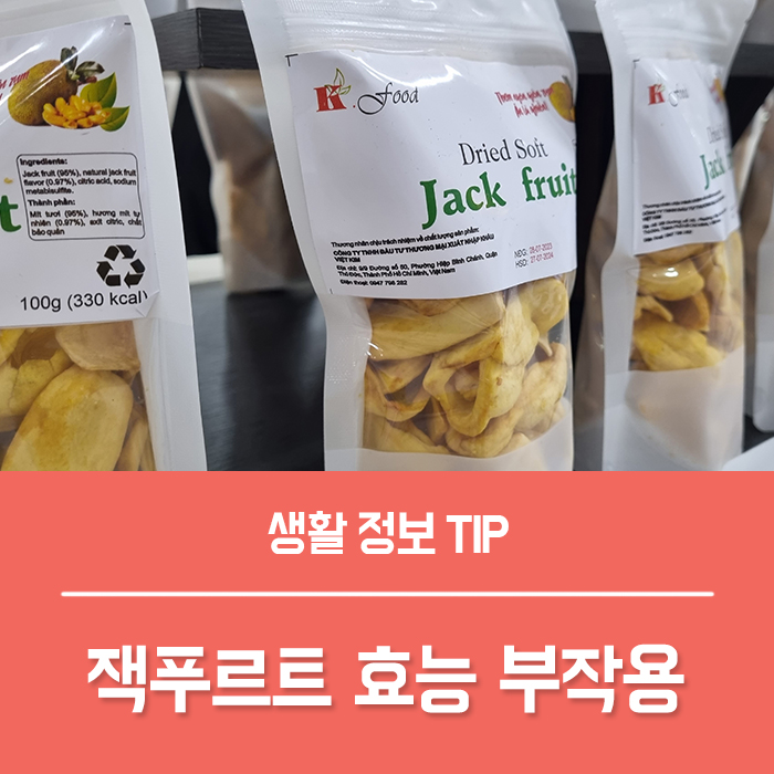  잭푸르트 효능 5가지, 잭푸르트 두리안 차이 부작용은?