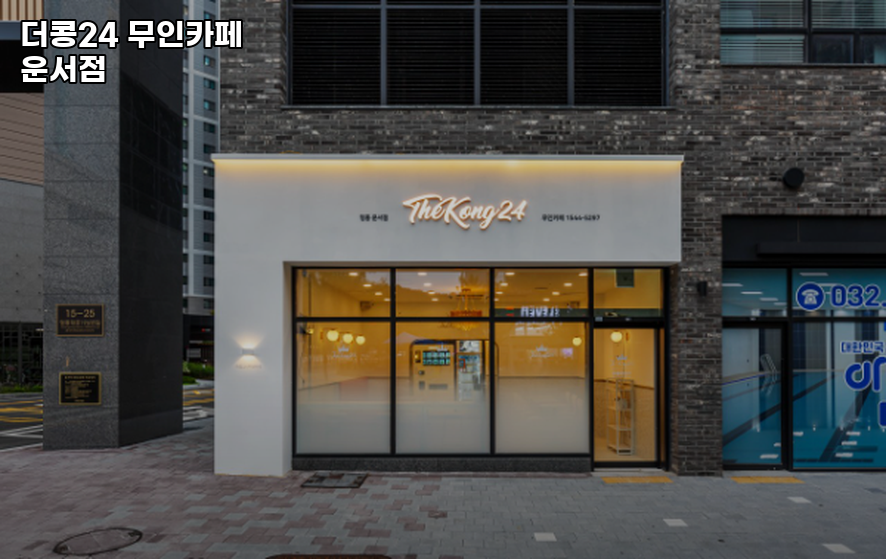 더콩24 무인카페 운서점 사진 3