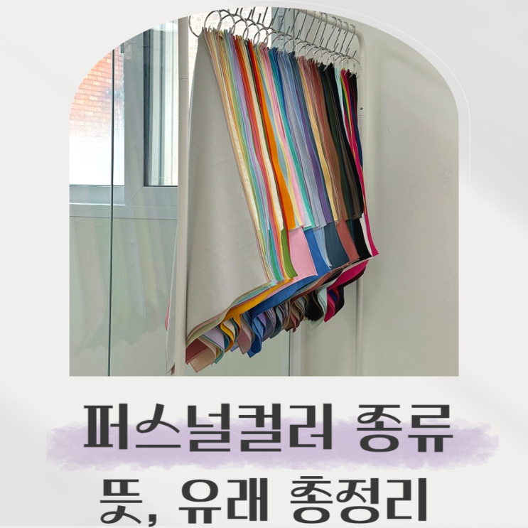  퍼스널컬러 종류 설명, 뜻. 유래까지 총정리