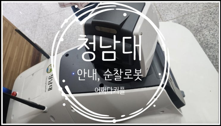  일상 속 다양해진 로봇들 청남대 안내, 순찰 로봇