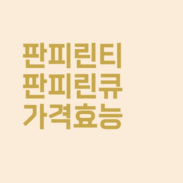  판피린 가격과 효능 총정리했어요