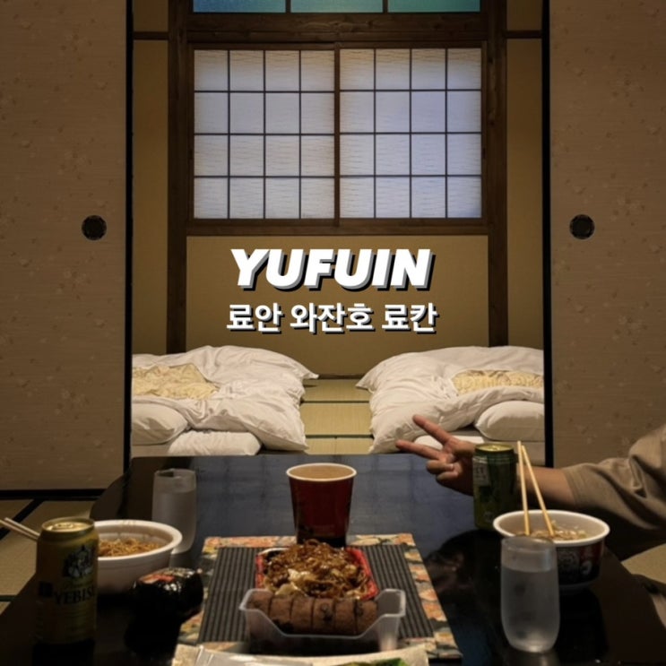  ) 유후인 료칸 숙소 추천 _료안 와잔호 료칸 숙박 후기