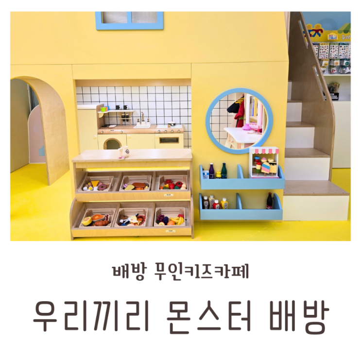  아산 무인키즈카페 우리끼리 키즈카페 몬스터마을 아산배방점에서 신나게 놀기