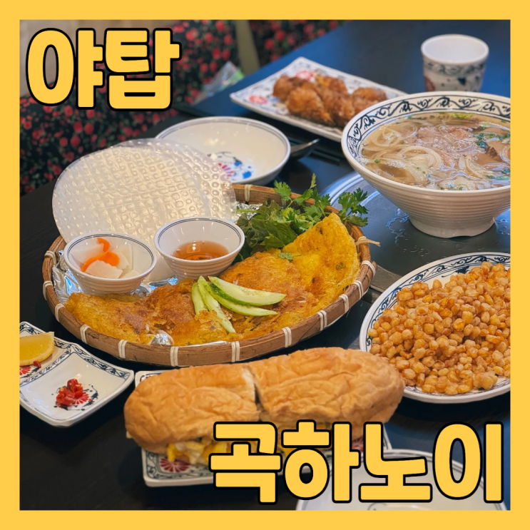  야탑맛집 곡하노이 에서 쌀국수, 짜조, 반미, 반쎄오 점심으로 먹고 왔어요