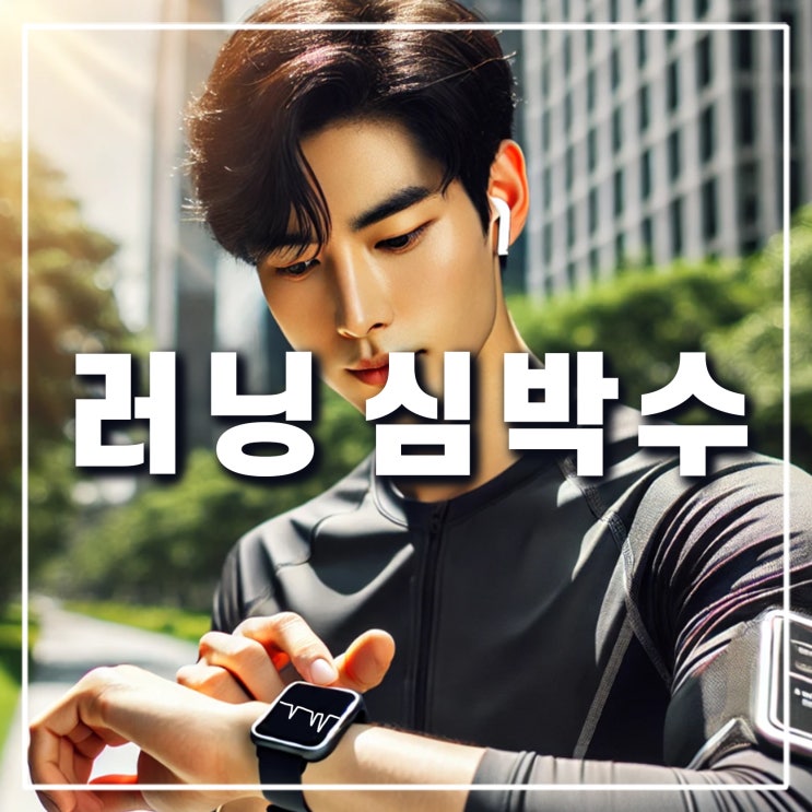  러닝 적정 최대 심박수 인터벌 조절 관리 계산 방법 150 180