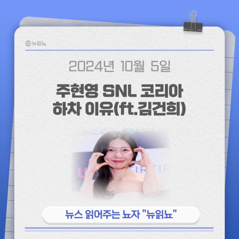 주현영 SNL 하차 이유가 김건희 여사 패러디 때문?