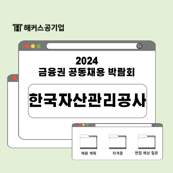  한국자산관리공사(캠코) 채용 시 가산점 인정되는 자격증과 면접 예상 질문은?