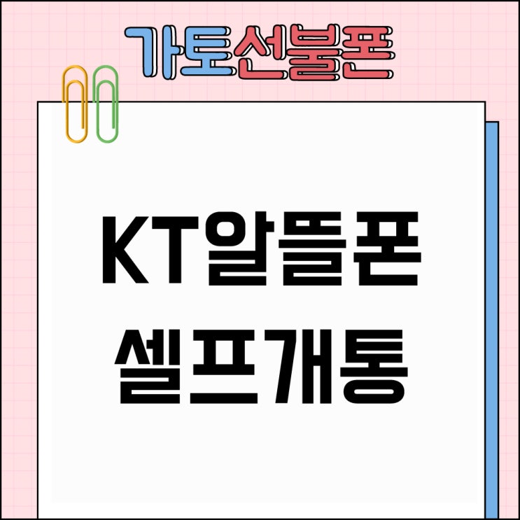  팔당선불폰 KT알뜰폰 셀프개통방법 알아보기
