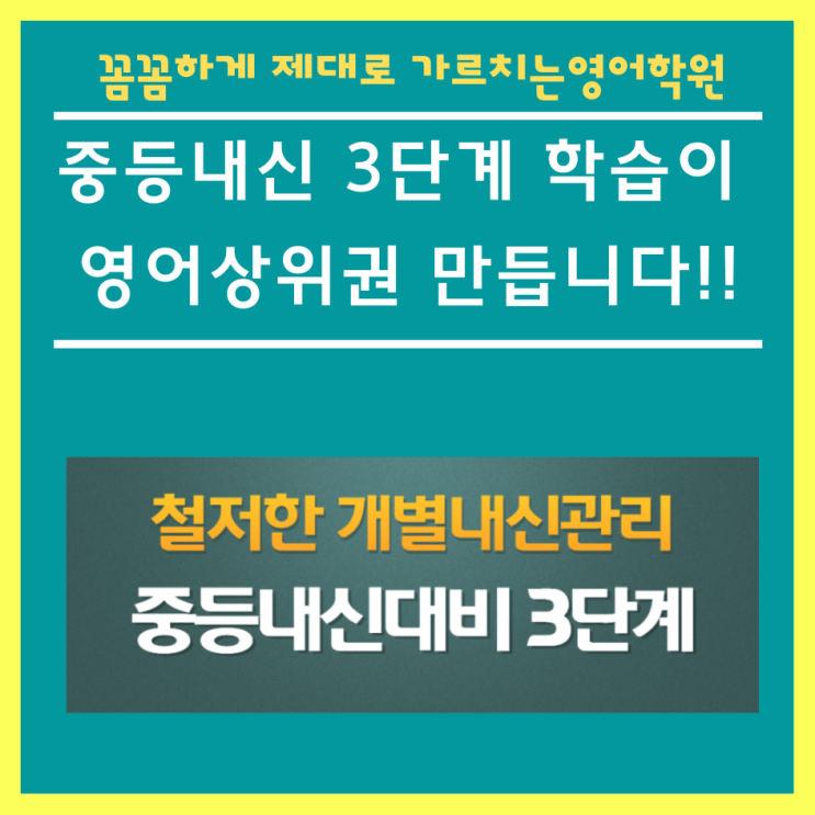 물금중 물금동아중 영어학원 영어 내신관리 3단계!
