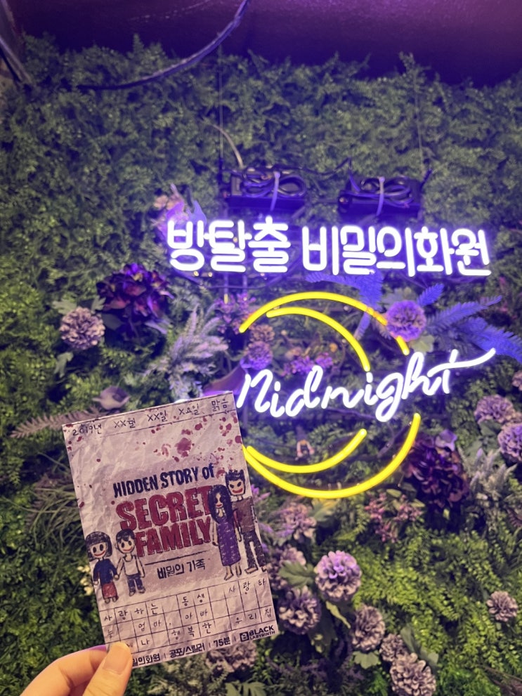  #7 비밀의가족 방탈출 후기