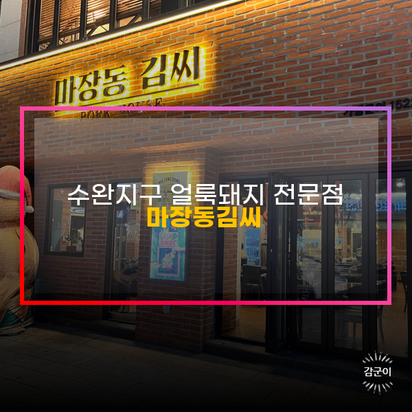  광주 수완지구 삼겹살맛집 얼룩돼지 전문점 마장동김씨