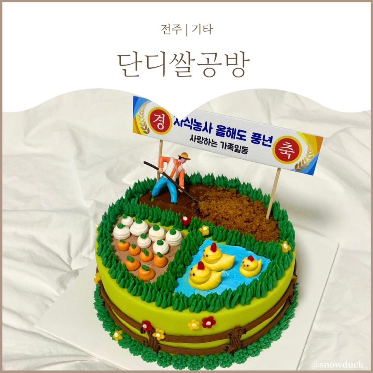  [전주 케이크 맛집] 전주 떡케이크 주문제작 :: 단디쌀공방