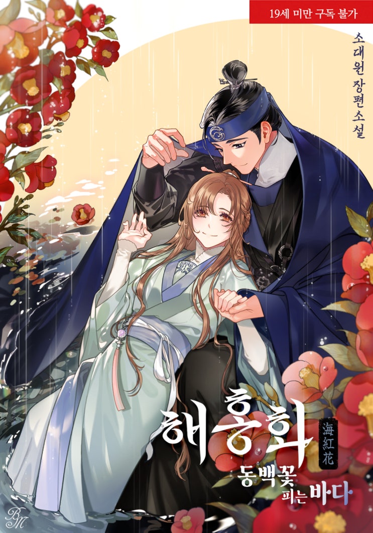표지 변경) 소대원-해홍화(海紅花) : 동백꽃 피는 바다 표지 변경) 소대원-해홍화(海紅花) : 동백꽃 피는 바다