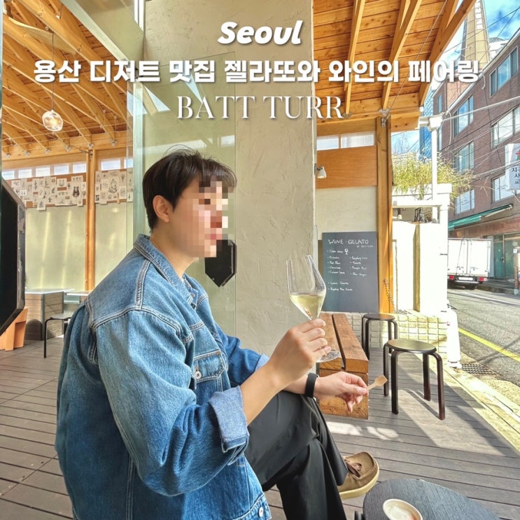  용산 디저트 맛집 젤라또와 와인 페어링  받터 (BATT TURR)