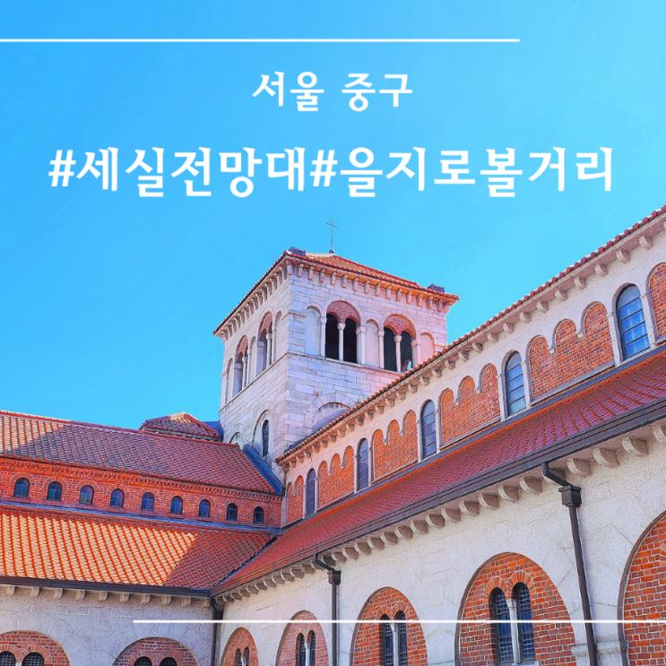  [ 서울 ] 중구 가볼만한곳 I 세실전망대 I 덕수궁 근처 성당